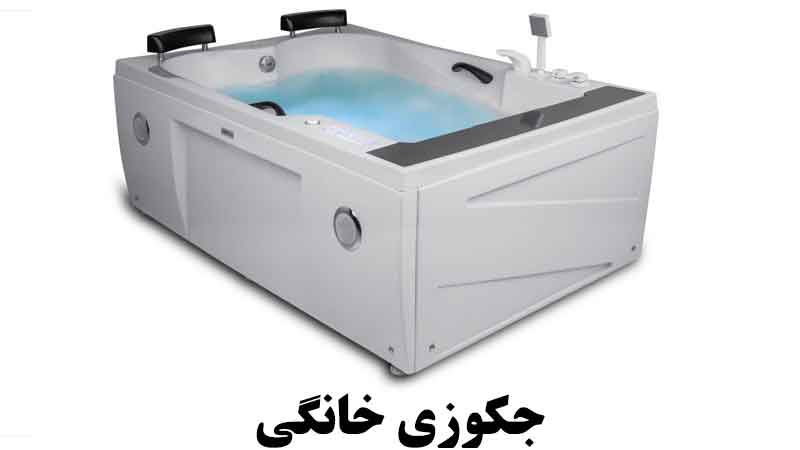 جکوزی خانگی